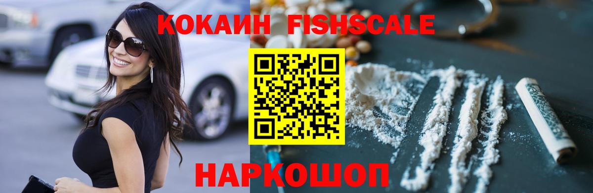 Cocaine  Вход с VPN  Кингисепп  COCAIN FishScale  Кокаин FishScale 